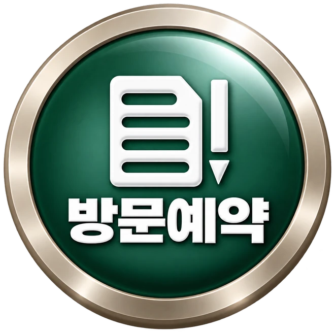 방문예약