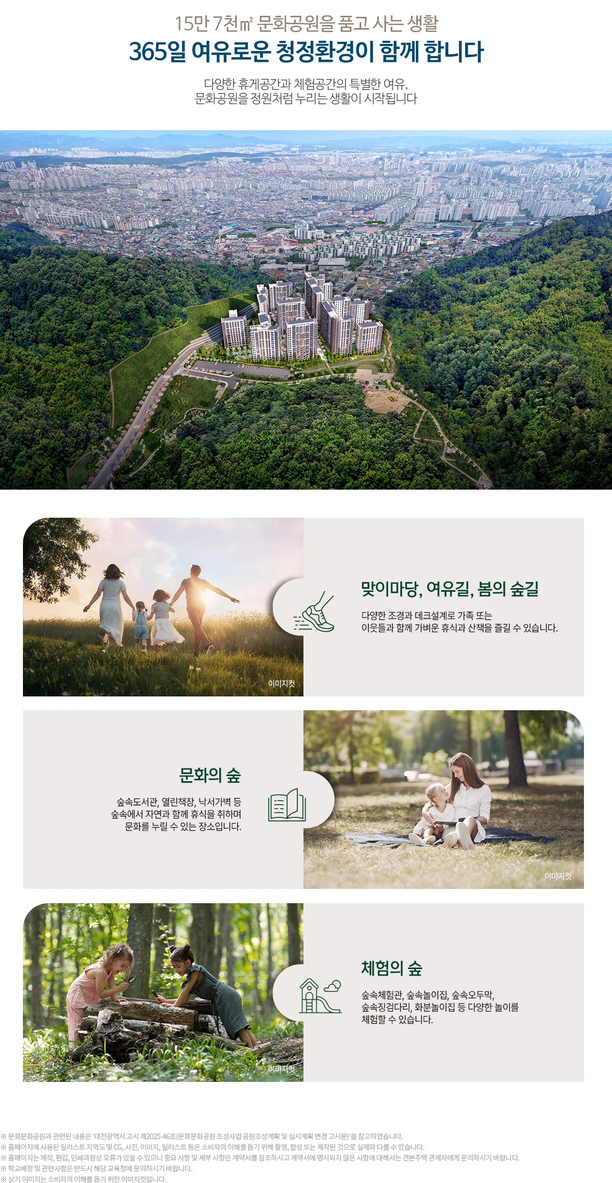 대전 문화공원 수자인 조경 — 15만 7천㎡ 문화공원을 품고 사는 생활, 365일 여유로운 청정환경. 맞이마당·여유길·봄의 숲길, 문화의 숲(숲속도서관·열린책장·낙서가벽), 체험의 숲(숲속체험관·숲속놀이집·숲속오두막·숲속징검다리·화분놀이집)