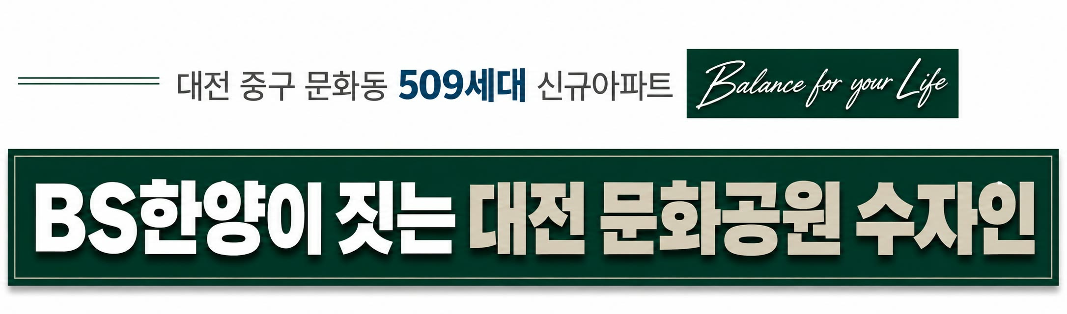 대전 중구 문화동 509세대 대단지 — (주)비에스한양 수자인 신규아파트