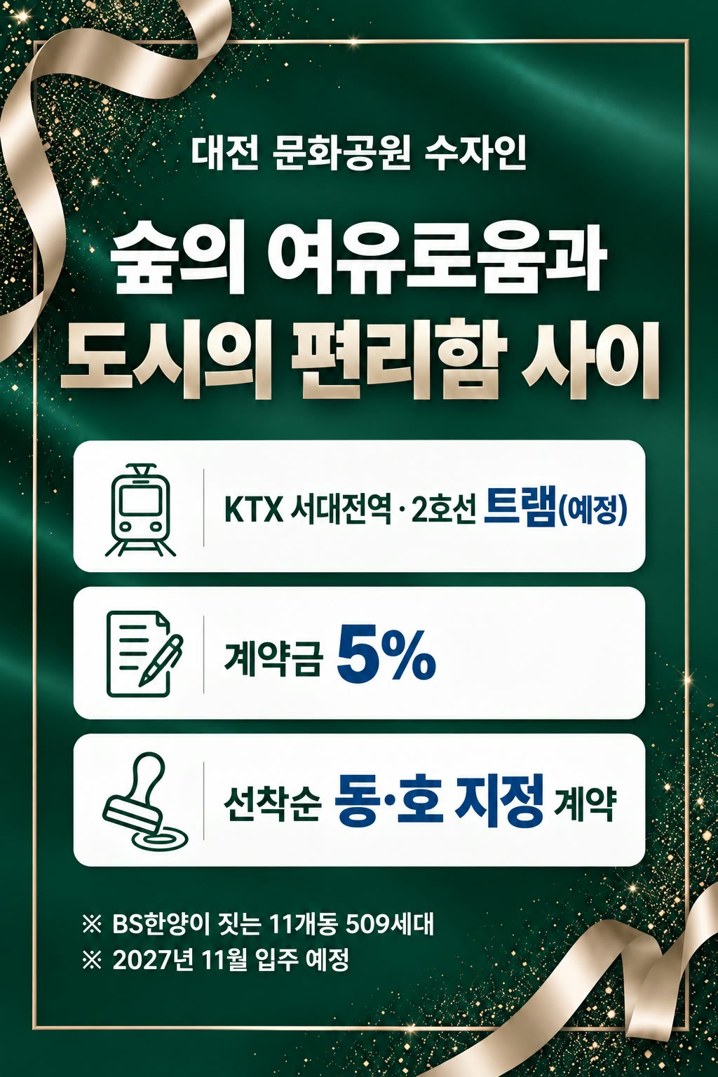 대전 문화공원 수자인 — 숲의 여유로움과 도시의 편리함 사이. KTX 서대전역 · 2호선 트램(예정), 계약금 5%, 선착순 동·호 지정 계약. BS한양이 짓는 11개동 509세대 · 2027년 11월 입주 예정