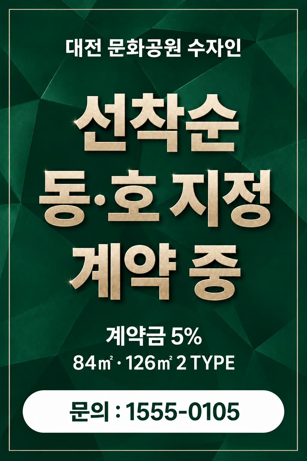 대전 문화공원 수자인 — 선착순 동·호 지정 계약 중. 계약금 5%, 84㎡ · 126㎡ 2 TYPE. 문의 1555-0105
