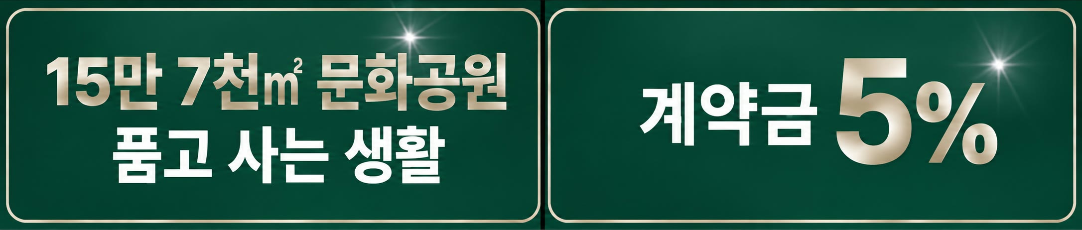 15만 7천㎡ 문화공원 품고 사는 생활 | 계약금 5%