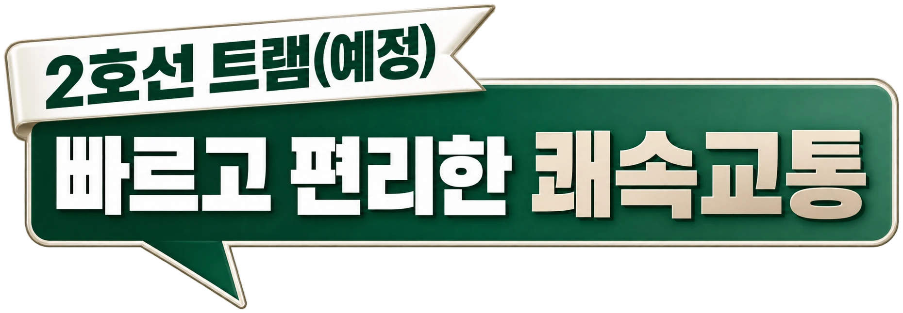 2호선 트램(예정) — 빠르고 편리한 쾌속교통