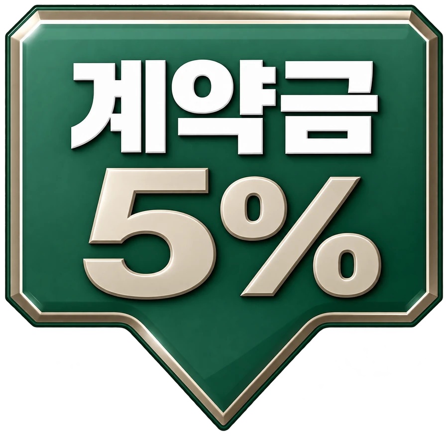 계약금 5%
