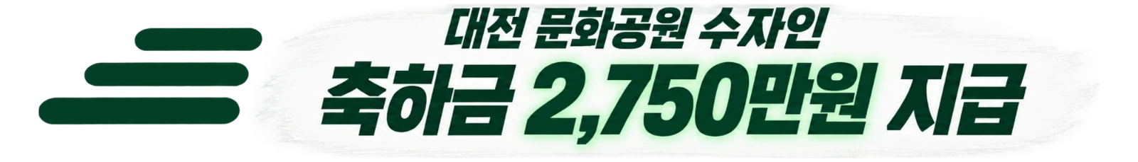 대전 문화공원 수자인 — 축하금 2,750만원 지급